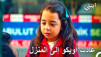 الجميع يعود إلى المنزل في يوم ما - ابنتي الحلقة 19