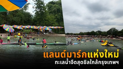 หาดชูใจ สมุทรปราการ แลนด์มาร์กแห่งใหม่ ที่เที่ยวเล่นน้ำใกล้กรุงเทพฯ