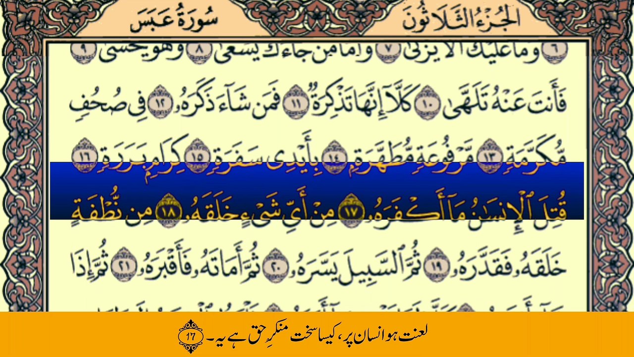 Surah Abasa With Urdu Translation (TafhhemUlQuran) Tilawat By Qari Muhammad Bilal (سورة عبس ترجمعہ کے ساتھ)