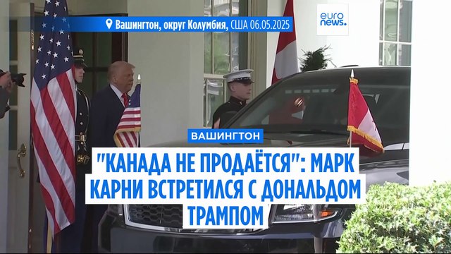Президент США Дональд Трамп и премьер Канады Марк Карни встретились в Белом доме