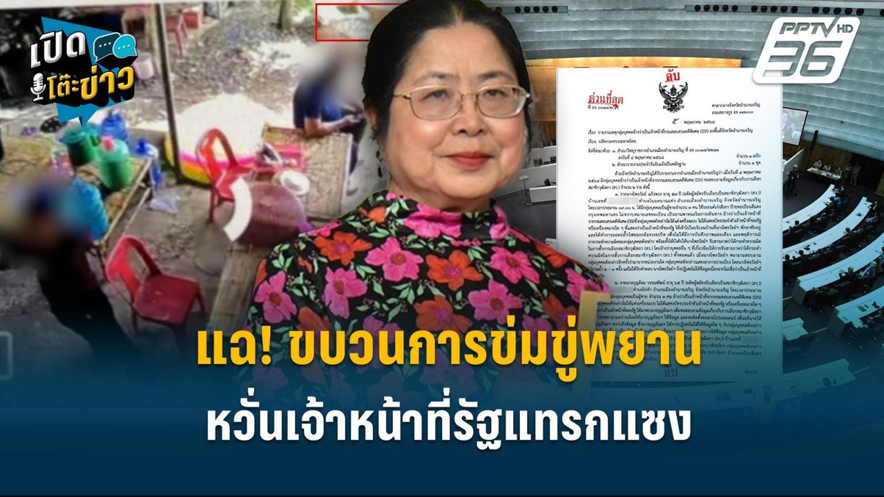 Highlight | อดีตผู้สมัครสว. แฉ! ขบวนการข่มขู่พย...