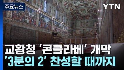 흰 연기 피어오를 때까지...콘클라베 개막 / YTN