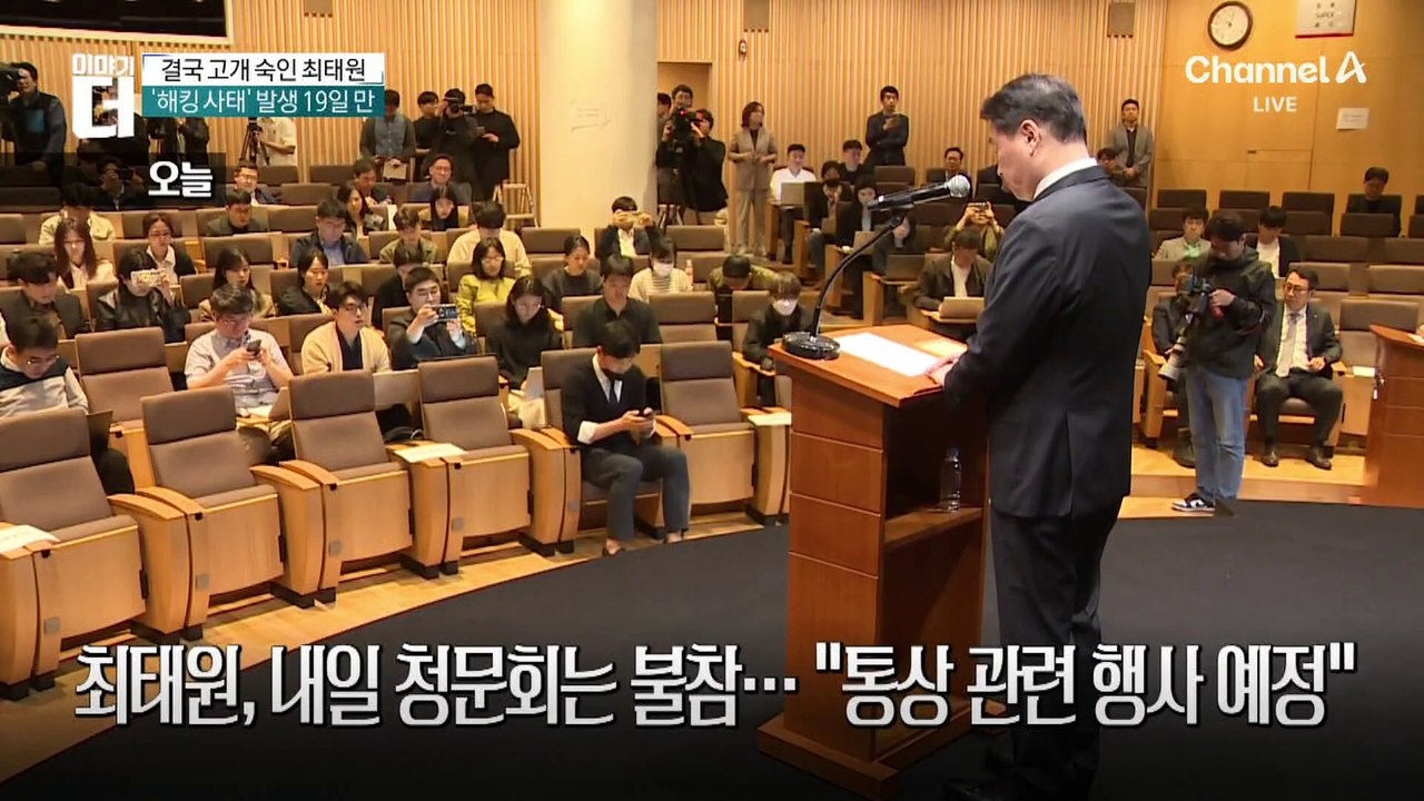 ‘해킹 사태’ 19일 만에…‘대국민 사과’ 나선 최태원
