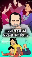 अपनी बहन को पराया बना दिया? || आचार्य प्रशांत