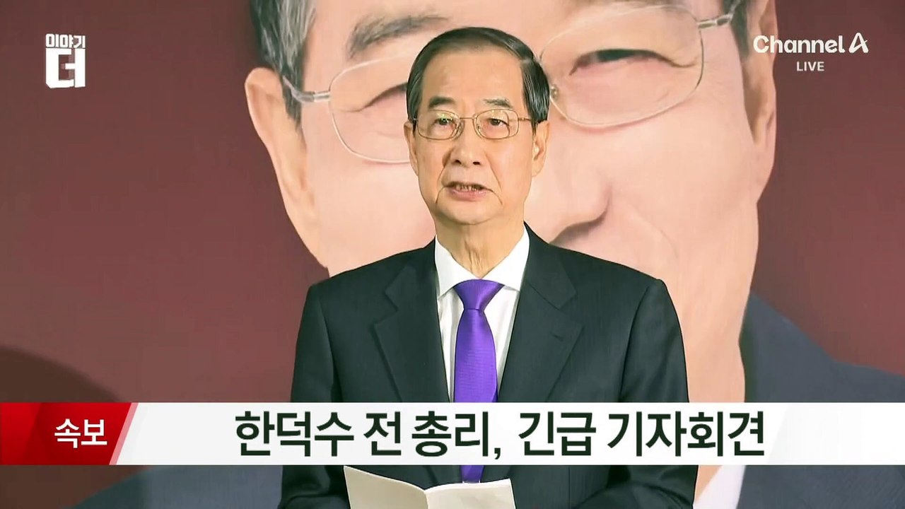한덕수 “단일화 이뤄지지 않으면 본 후보 등록 안 해”