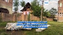 درگیری نظامی هند و پاکستان؛ شمار قربانیان در هر دو سوی جبهه نبرد افزایش یافت