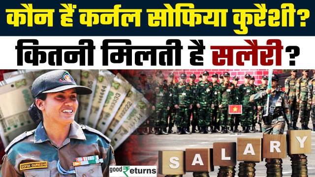 India Attacks Pakistan: कैसे बनीं Sophia Qureshi Indian Army की पहली महिला कमांडर? | GoodReturns