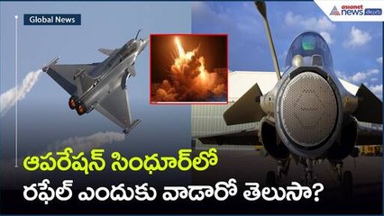 ఆపరేషన్ సింధూర్‌లో రాఫెల్‌ను ఎందుకు వాడారో తెలుసా.? | Asianet News Telugu