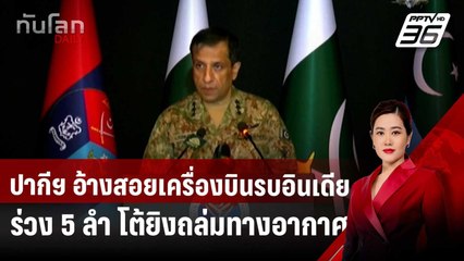 ปากีฯ อ้างสอยเครื่องบินรบอินเดียร่วง 5 ลำ โต้ยิงถล่มทางอากาศ | ทันโลก DAILY | 7 พ.ค. 68