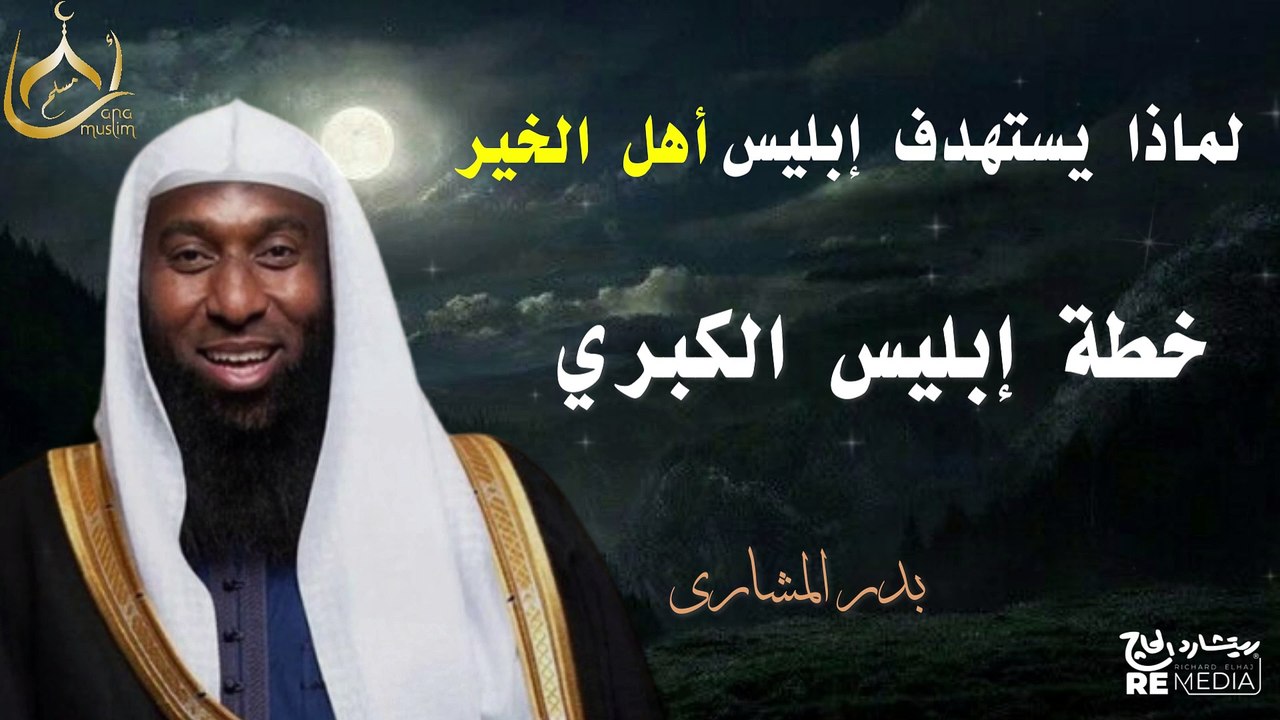 لماذا يستهدف إبليس أهل الخير؟ خطة إبليس الكبرى...
