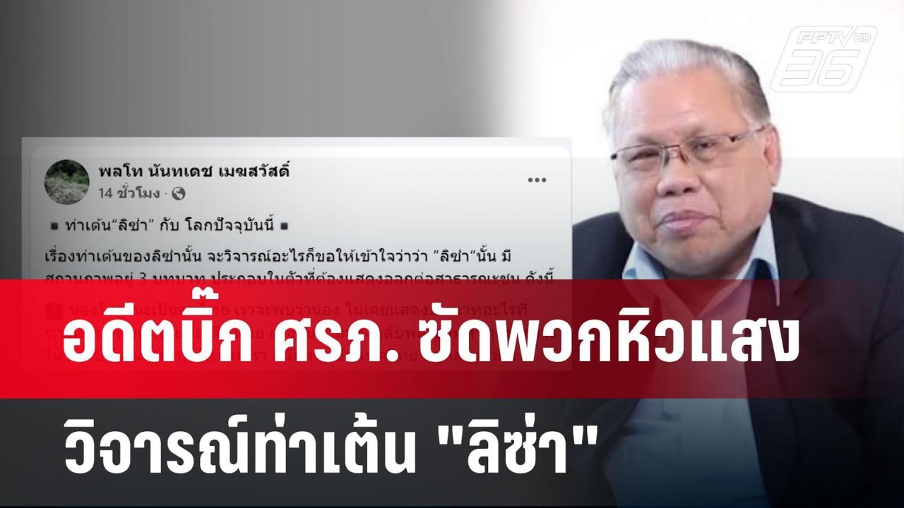 อดีตบิ๊ก ศรภ. ซัดพวกหิวแสงวิจารณ์ท่าเต้น "ลิซ่า" | จับข่าวคุย | 7 พ.ค. 68
