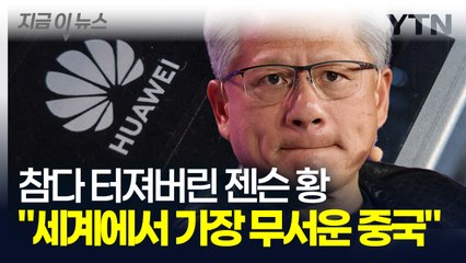 트럼프 지켜보던 엔비디아 CEO의 경고 "폭발적인 중국이 결국..." [지금이뉴스] / YTN