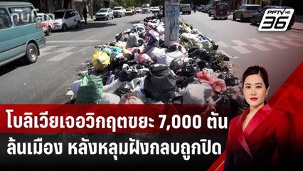 โบลิเวียเจอวิกฤตขยะ 7,000 ตันล้นเมือง หลังหลุมฝังกลบถูกปิด | ทันโลก DAILY | 7 พ.ค. 68