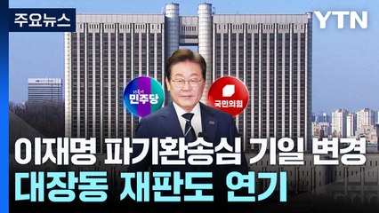'이재명 파기환송심' 기일 변경...대장동 재판도 연기 / YTN