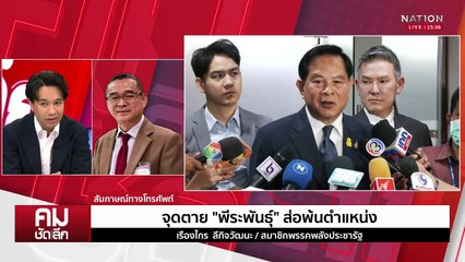 ล็อกเป้า “พีระพันธุ์” ส่อพ้นรัฐมนตรี? | รายการคมชัดลึก | 7 พ.ค. 68 | PART 2