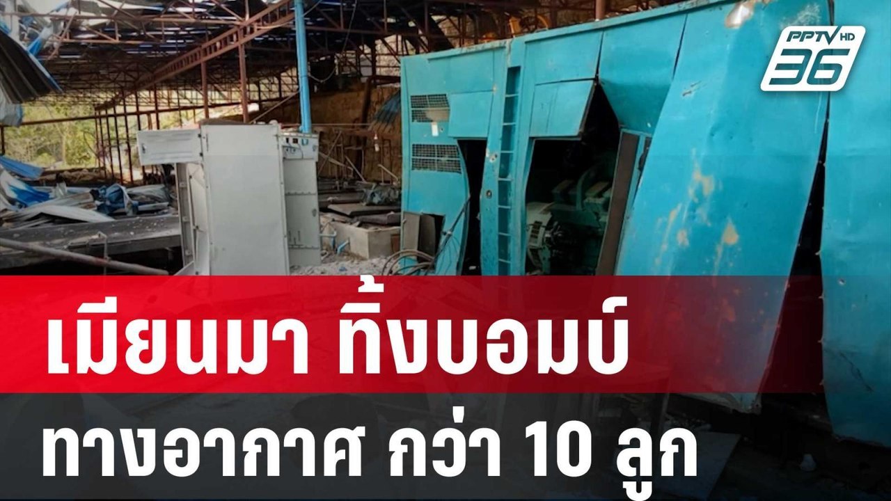 เมียนมา ทิ้งบอมบ์ทางอากาศ กว่า 10 ลูก พบมีสารพิษเจือปน | จับข่าวคุย | 7 พ.ค. 68