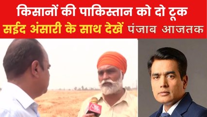 PAK से तनाव पर क्या बोले सीमा के पास खेती करने वाले किसान, देखें पंजाब आजतक