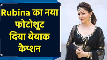 Rubina Dilaik ने मजेदार कैप्शन के साथ शेयर की खूबसूरत तस्वीरें