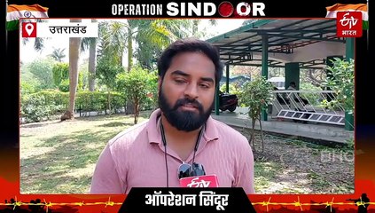 पहलगाम का बदला: ऑपरेशन सिंदूर से देहरादून के युवा उत्साहित, बोले- बहुत कुछ होना बाकी