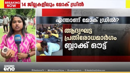 മോക് ഡ്രിൽ ഇന്ന് വൈകീട്ട് 4-ന്, 14 ജില്ലകളിലും മോക് ഡ്രിൽ