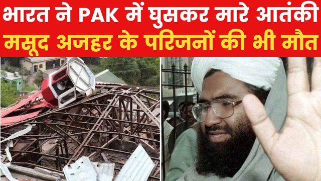 भारत के 'ऑपरेशन सिंदूर' से पाकिस्तान में खलबली, आतंकी मसूद अजहर के फैमिली वाले भी ढेर