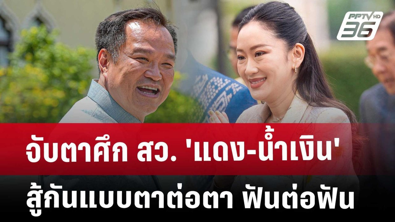 จับตาศึก สว. 'แดง-น้ำเงิน' สู้กันแบบตาต่อตา ฟัน...