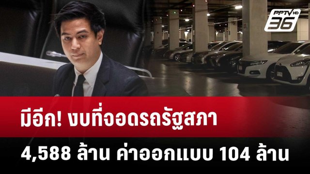 Exclusive มีอีก! งบที่จอดรถรัฐสภา 4,588 ล้าน ค่าออกแบบ 104 ล้าน | จับข่าวคุย | 7 พ.ค. 68