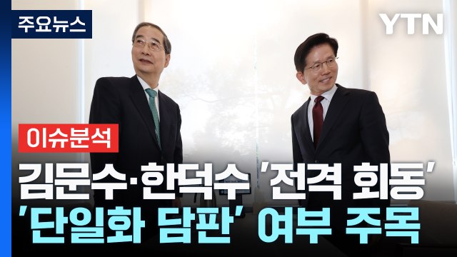 [이슈플러스] 김문수·한덕수 회동...이재명 공판 연기 합당 / YTN