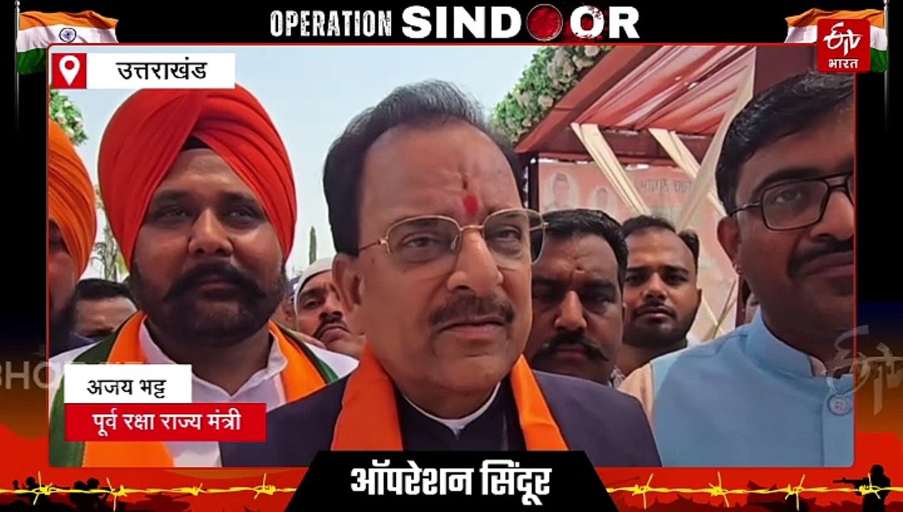 'आतंकवाद को मिट्टी में मिला दिया', ऑपरेशन सिंदूर पर बोले पूर्व रक्षा राज्य मंत्री अजय भट्ट