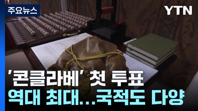 오늘 콘클라베 첫 투표...긴장 속 철통 보안 / YTN