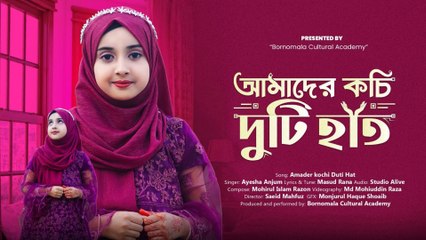 Amader Kochi Duti Hat 🖐️ | আমাদের কচি দুটি হাত | Bangla Moral Song for Kids