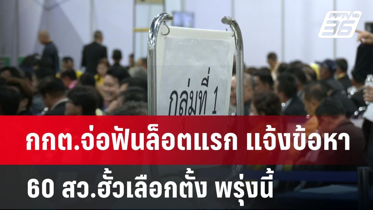 กกต.จ่อฟันล็อตแรก แจ้งข้อหา 60 สว.ฮั้วเลือกตั้ง...