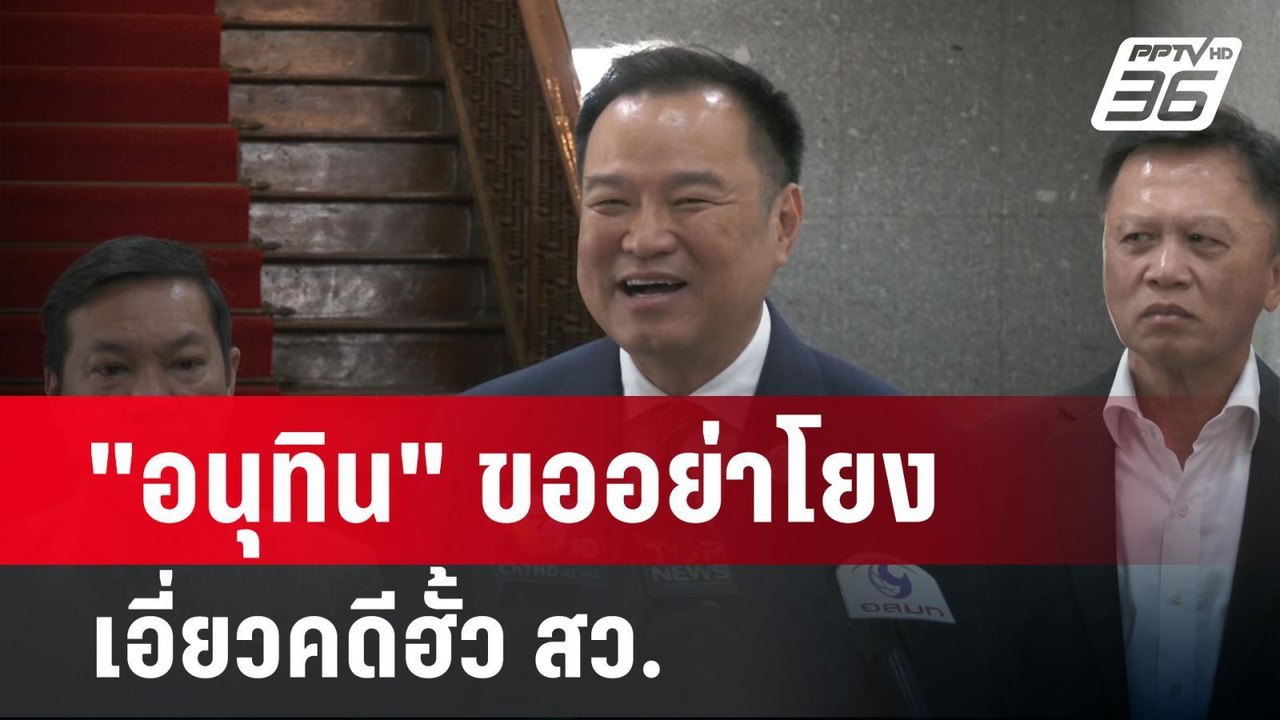 "อนุทิน" ขออย่าโยงเอี่ยวคดีฮั้ว สว. | เข้มข่าวเย็น | 7 เม.ย.68