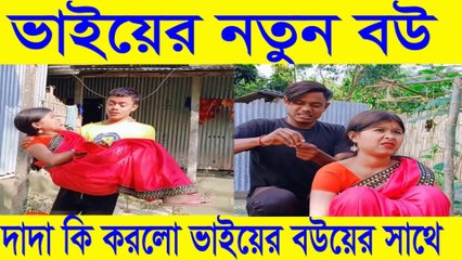 Bhai Er Bou 😂 Funny Family Comedy | দাদা কী করলো ভাইয়ের বউকে দেখে!