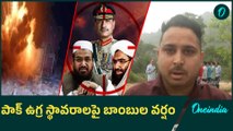 Operation Sindoor - పాక్ ఉగ్ర స్థావరాలపై బాంబుల వర్షం | Oneindia Telugu