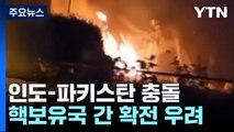 '핵보유국' 인도-파키스탄 군사충돌 사상자 속출...전면전 가능성은? / YTN