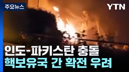 '핵보유국' 인도-파키스탄 군사충돌 사상자 속출...전면전 가능성은? / YTN