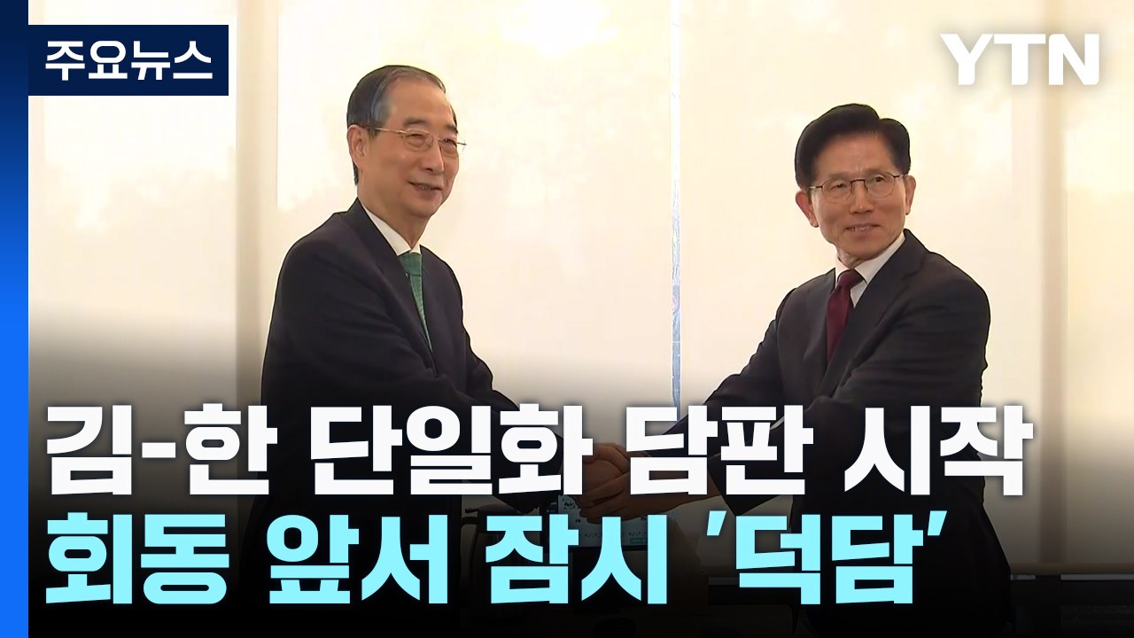 김문수-한덕수 '단일화 담판' 시작...단일화 시점 등 합의 관심 / YTN