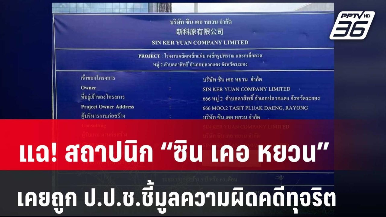 แฉ! สถาปนิก “ซิน เคอ หยวน” เคยถูก ป.ป.ช.ชี้มูลค...