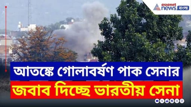 আতঙ্কে পাগলের মত গোলাবর্ষণ 'জঙ্গিস্তানের', জোরদার জবাব সেনার | Operation Sindoor News | Indian Army