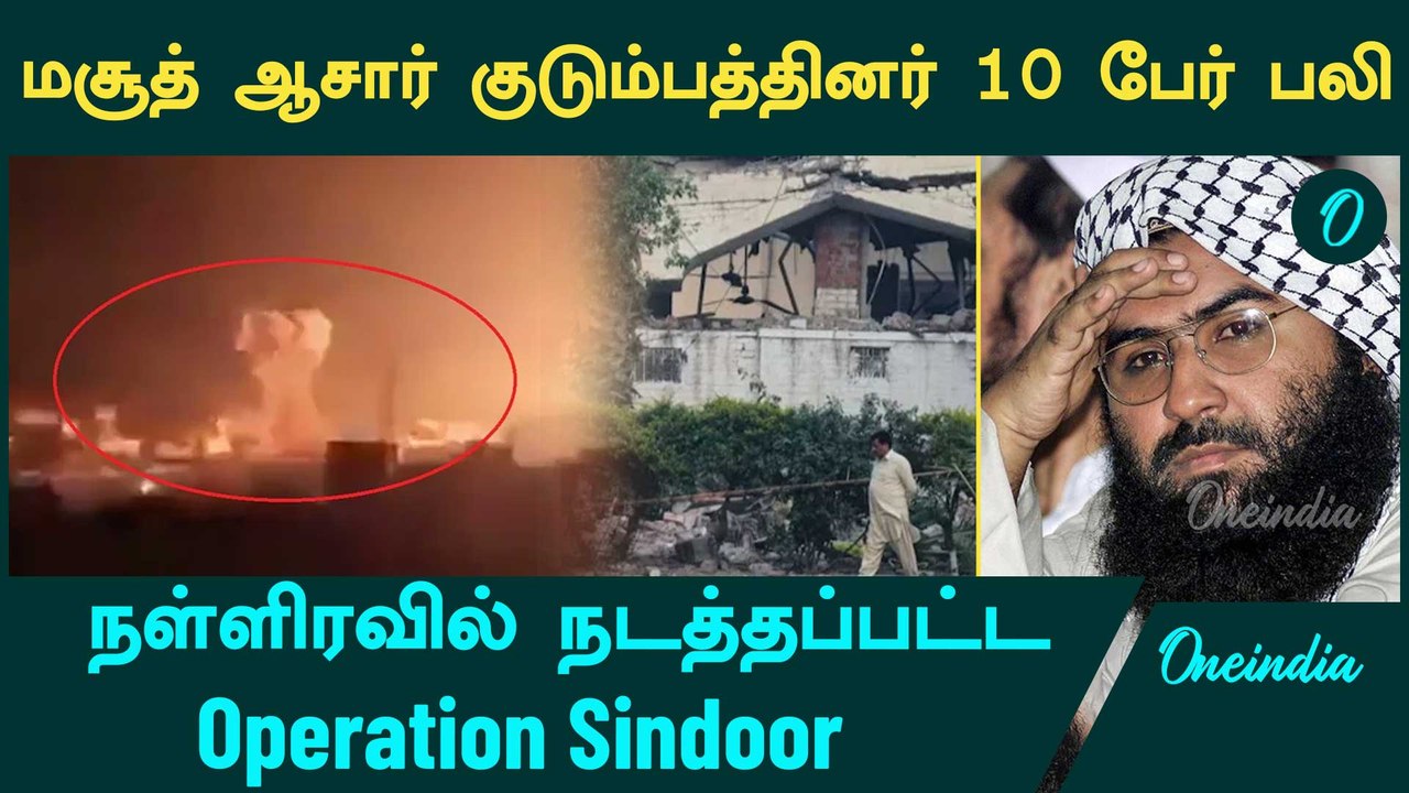Operation Sindoor | மசூத் ஆசார் குடும்பத்தினர் 10 பேர் பலி | Pahalgam Attack | Oneindia Tamil