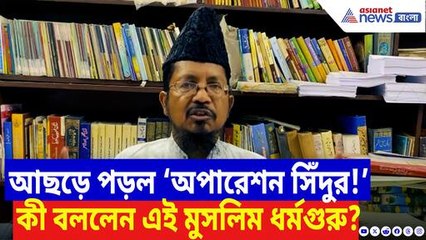 ‘অপারেশন সিঁদুর’-এ সেনাকে সমর্থনে সরব হলেন এই মুসলিম ধর্মগুরু, কী বললেন?