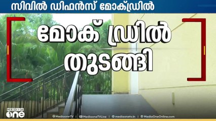 ആദ്യ സൈറൺ മുഴങ്ങി; രാജ്യവ്യാപകമായി സിവിൽ ഡിഫൻസ് മോക് ഡ്രിൽ