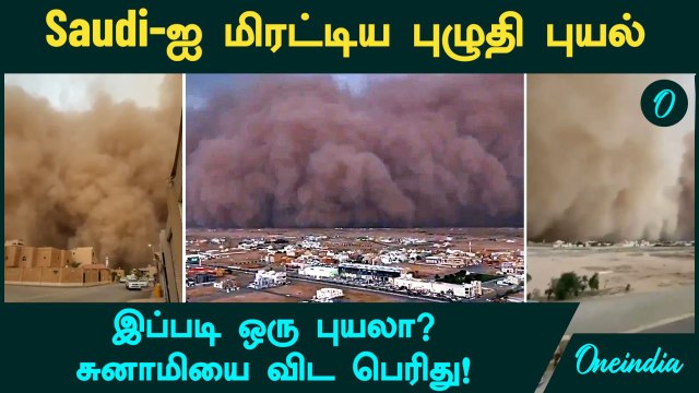 Saudi Arabia Dust Storm | Saudi-ஐ மிரட்டிய புழுதி புயல்! சுனாமியை விட பெரிது! | Oneindia Tamil