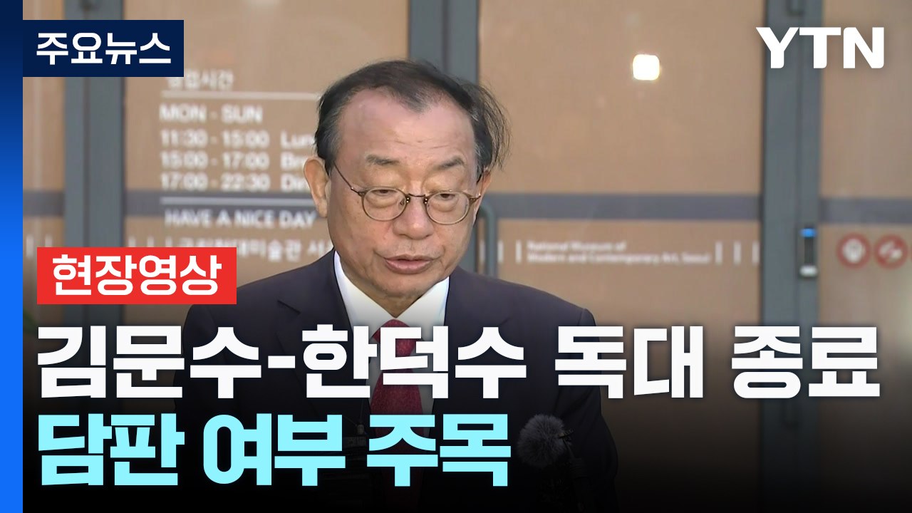 [현장영상+] 김문수-한덕수 독대 종료 / YTN