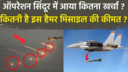 Operation Sindoor Cost: Hammer Missile से India न Pakistan पर की Airstrike में आया कितना खर्चा ?