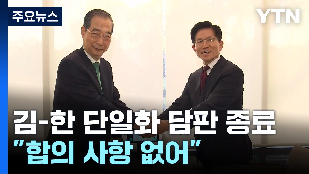 김문수-한덕수 '단일화 담판' 종료..."합의 사항 없어" / YTN
