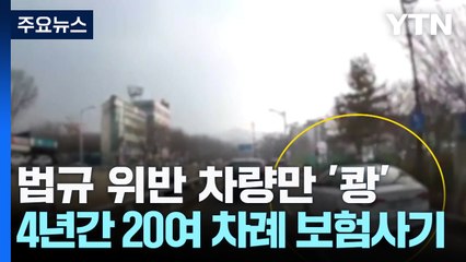 법규 위반 차량 일부러 '쾅'...보험금 수천만 원 '꿀꺽' / YTN
