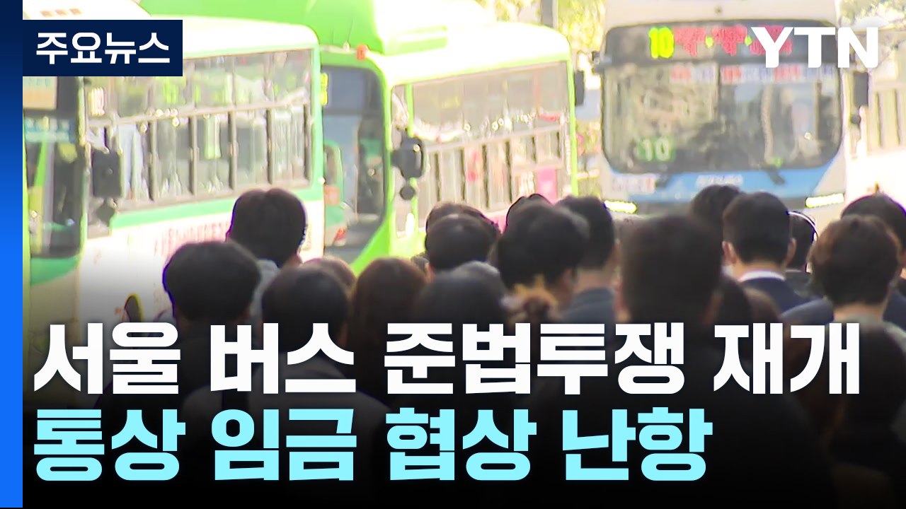 서울 버스 준법투쟁 재개...'대표자 회의' 분기점 될 듯 / YTN