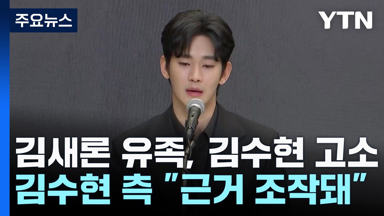 고 김새론 유족, 아동복지법 위반 고소...김수현 측 "근거 조작돼" / YTN